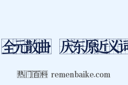 全元散曲·庆东原近义词是什么意思的图片